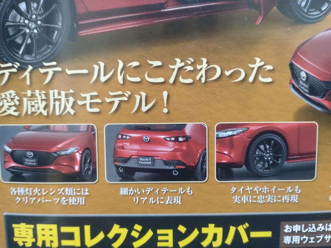 未開封国産名車コレクションマツダ3 1/24