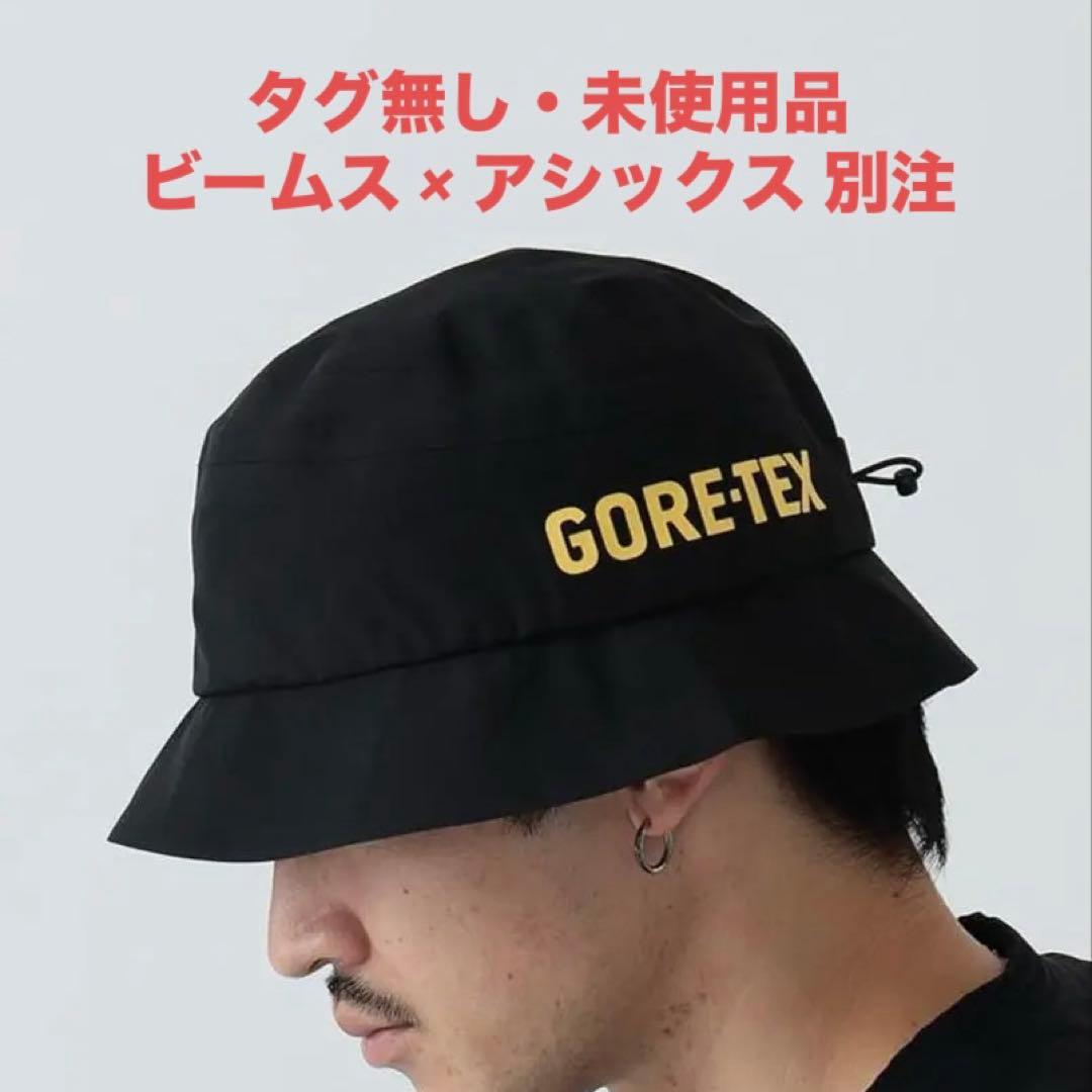 へ*ん様 タグ無・未使用 ASICS×BEAMS GORE-TEX Hat ビー