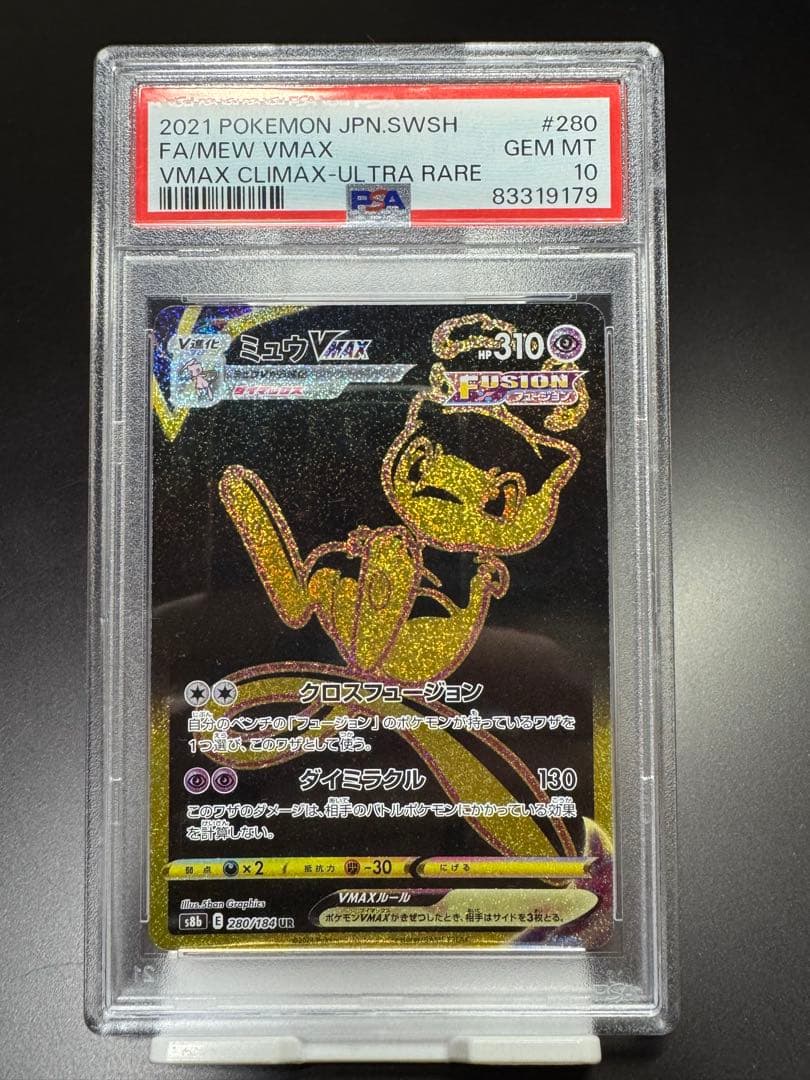ミュウVMAX. HR s8b 280/184 PSA 10