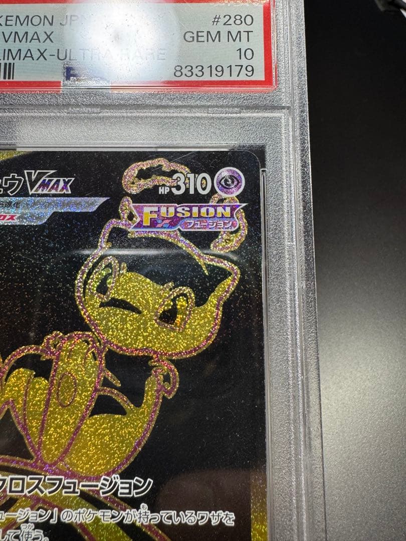 ミュウVMAX. HR s8b 280/184 PSA 10