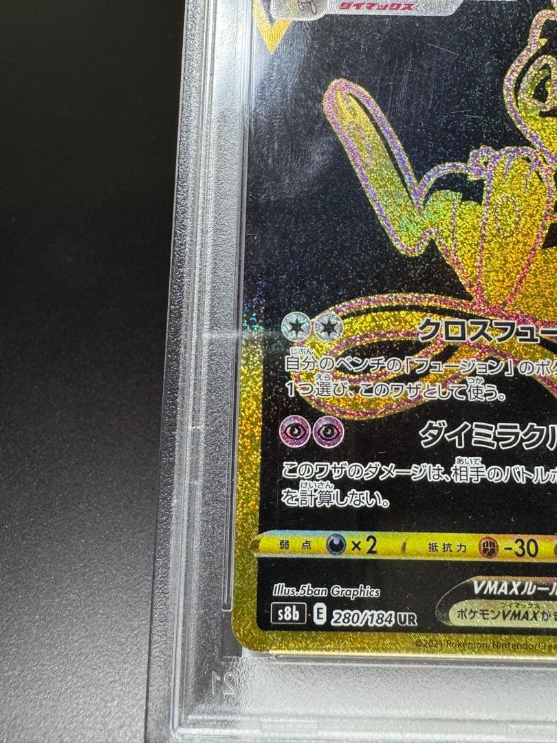 ミュウVMAX. HR s8b 280/184 PSA 10