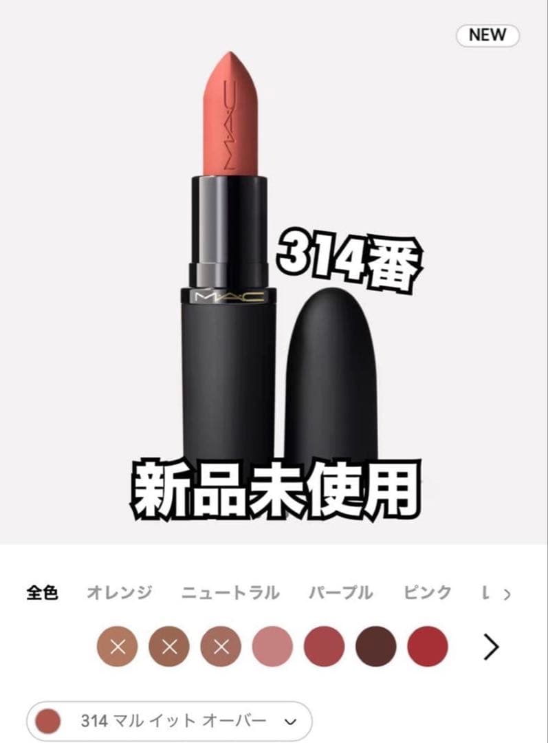 OT MAC パウダーキスヘイジーマットリップスティック 901番314番