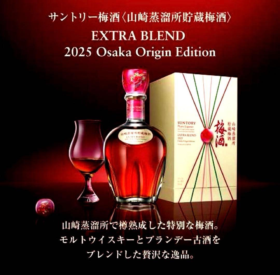 山崎蒸溜所貯蔵梅酒ブレンド　EXTRA BLEND 2025