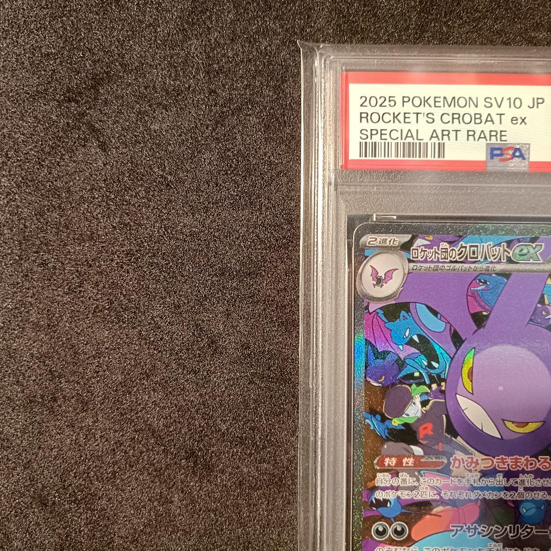 PSA10 ロケット団のクロバットex sar