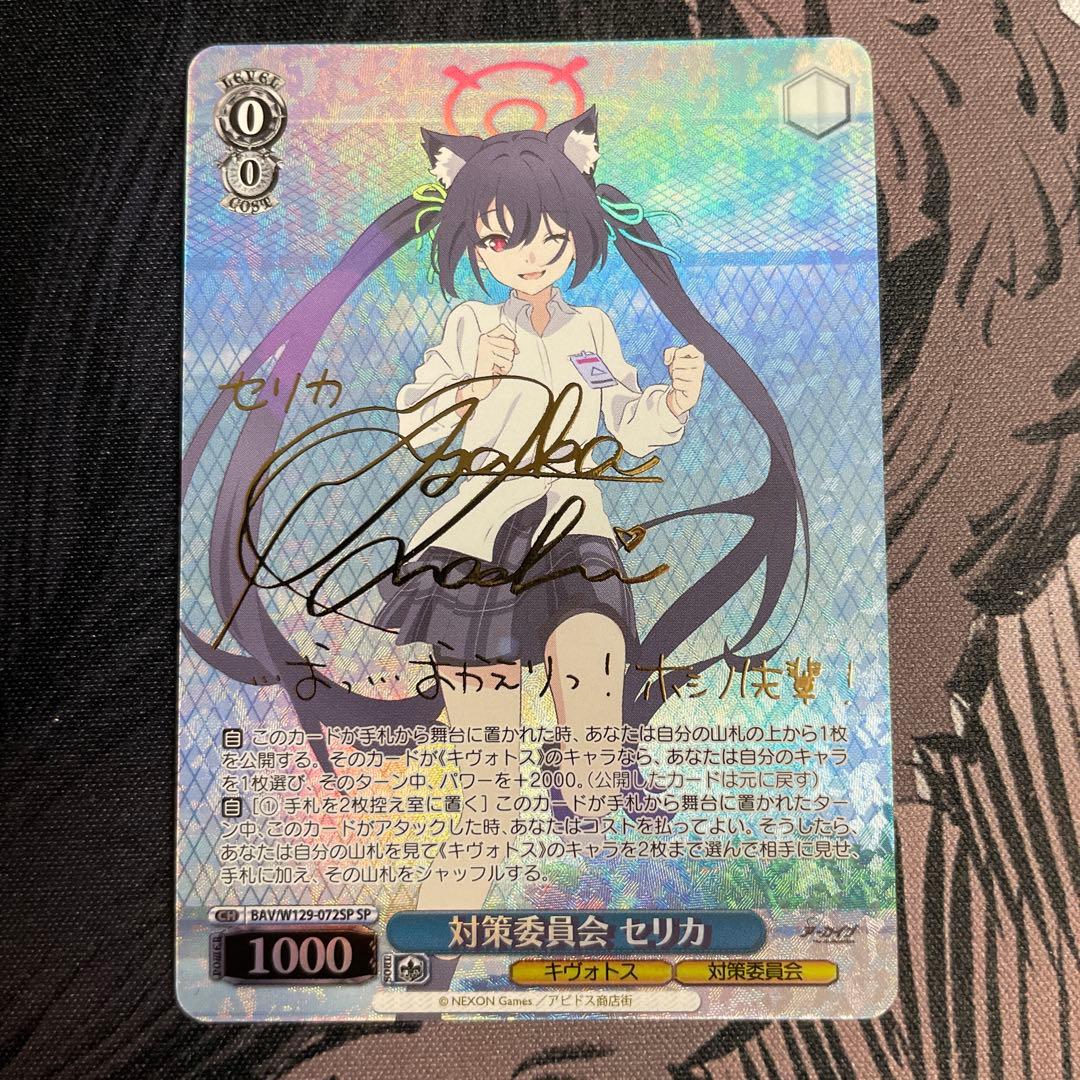 ヴァイスシュヴァルツ ブルアカ アニメ 対策委員会 セリカ SP サイン