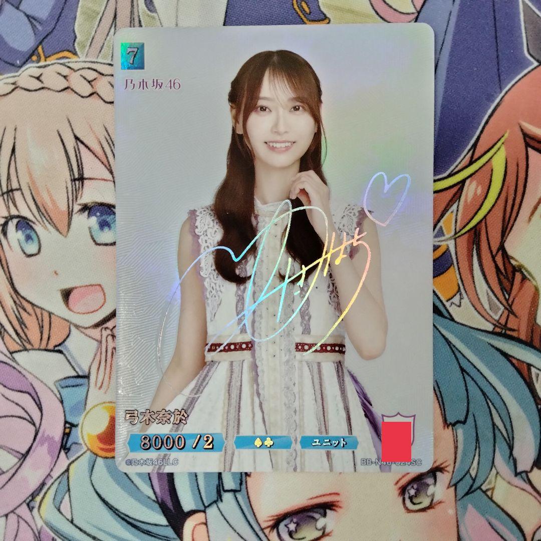 ビルディバイドブライト　乃木坂46　弓木奈於　シークレット　SCサイン　シリアル