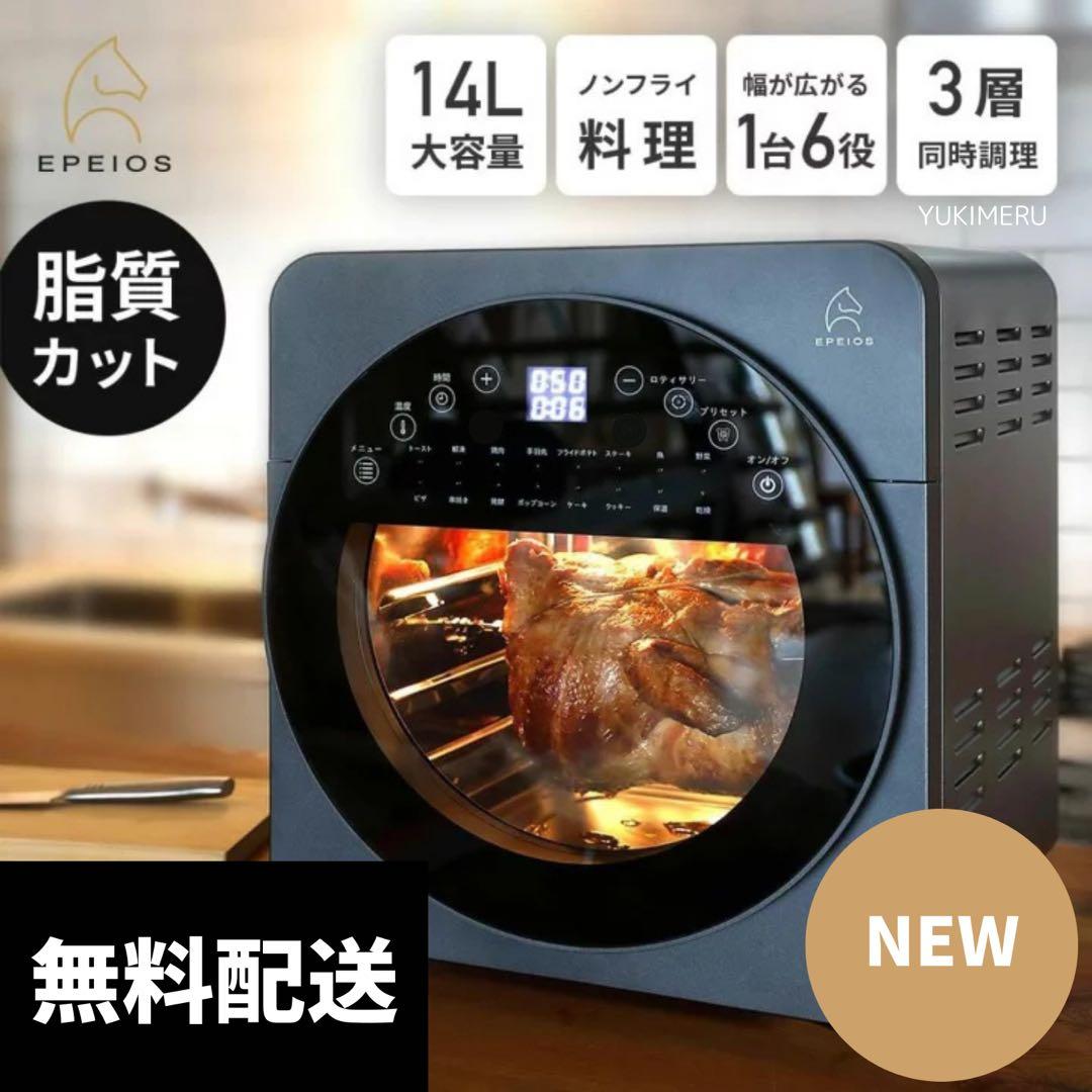 新品/大人気 Epeios ノンフライヤーオーブン 14L 1台6役・空気循環