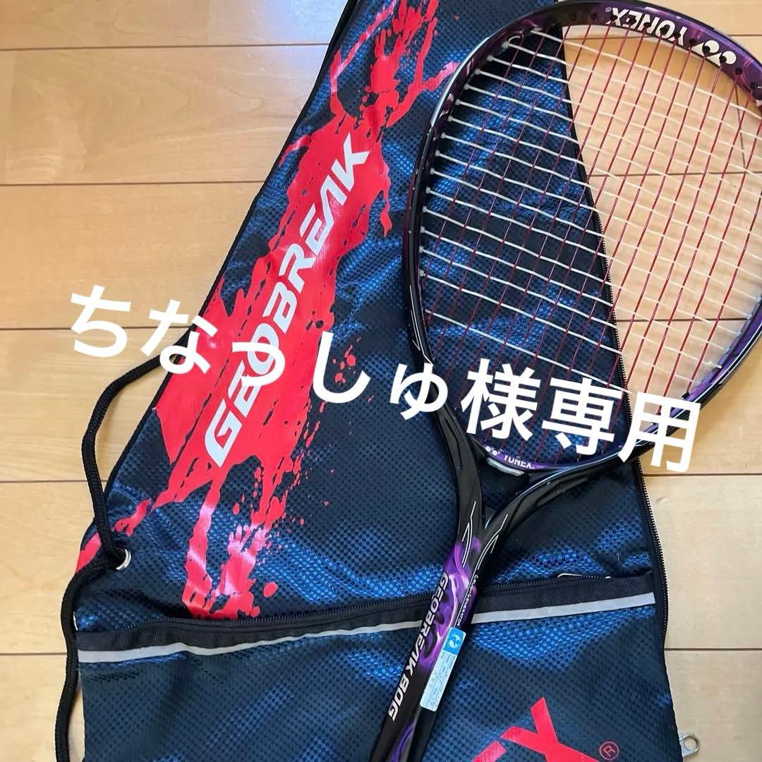 ちなっしゅさま専用【ケース付き✨】YONEXジオブレイク80g