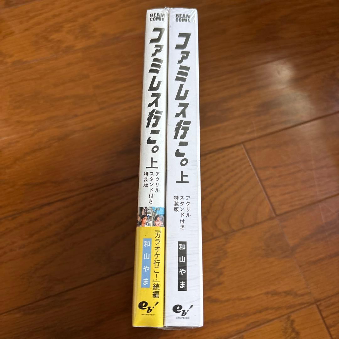 ファミレス行こ。 アクリルスタンド付き特装版