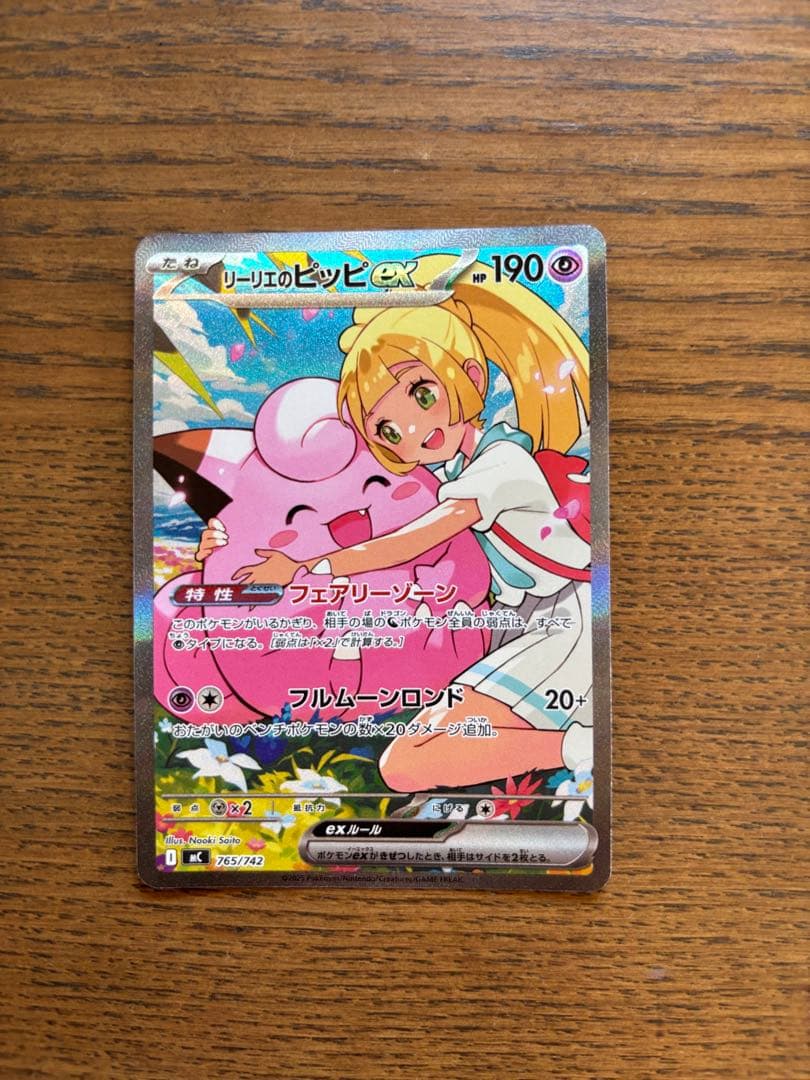 リーリエのピッピex 765/742 SAR スタートデッキ　100 デッキ付き