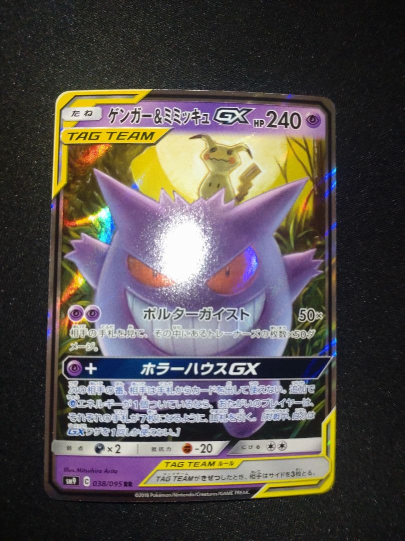 ゲンガー＆ミミッキュGX RR SM9 タッグボルト 038/095