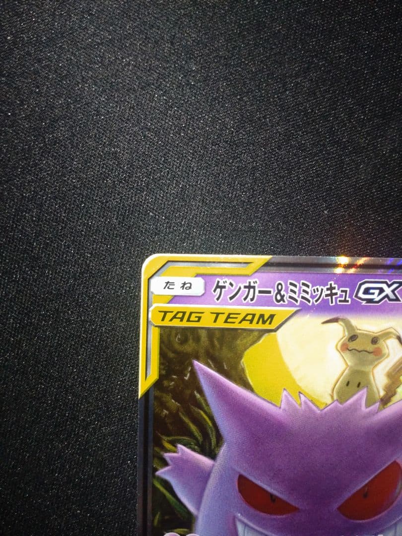 ゲンガー＆ミミッキュGX RR SM9 タッグボルト 038/095