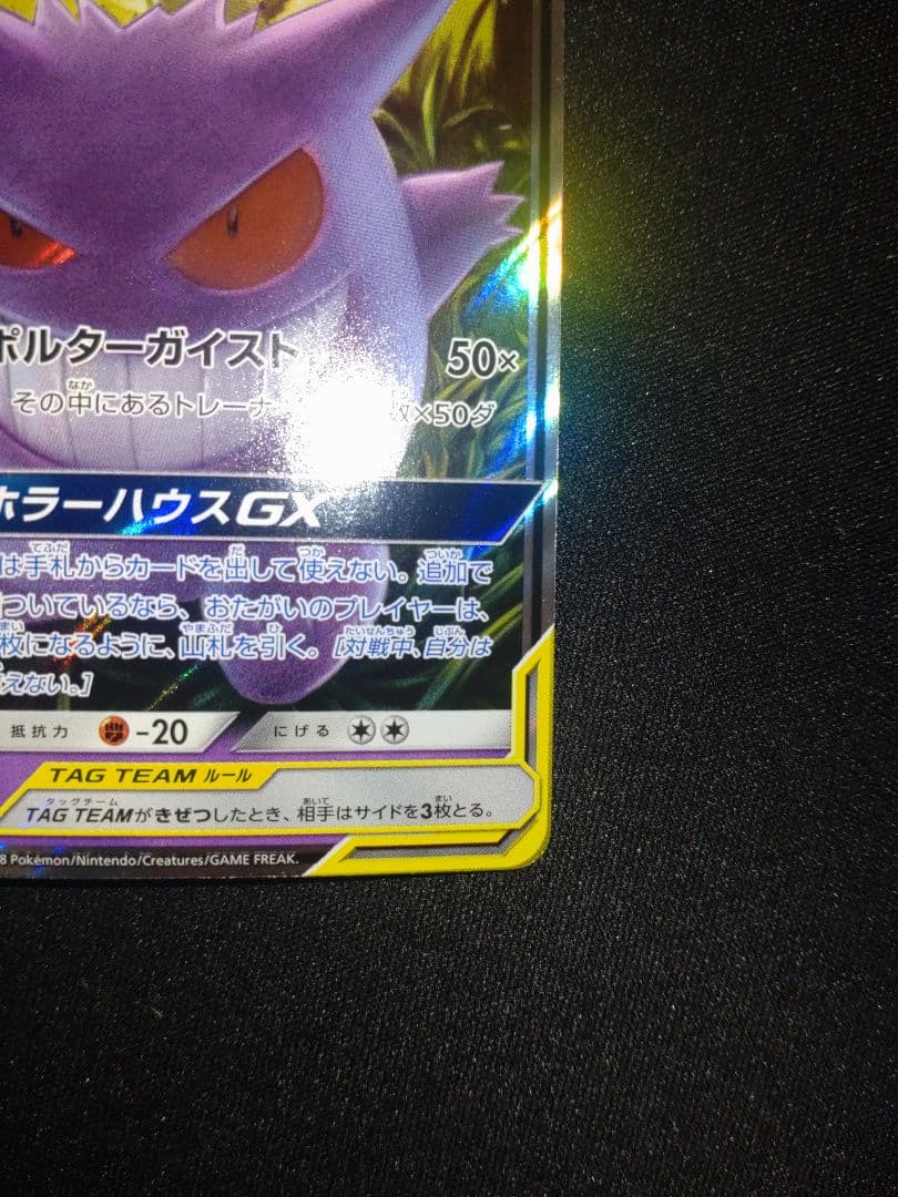 ゲンガー＆ミミッキュGX RR SM9 タッグボルト 038/095