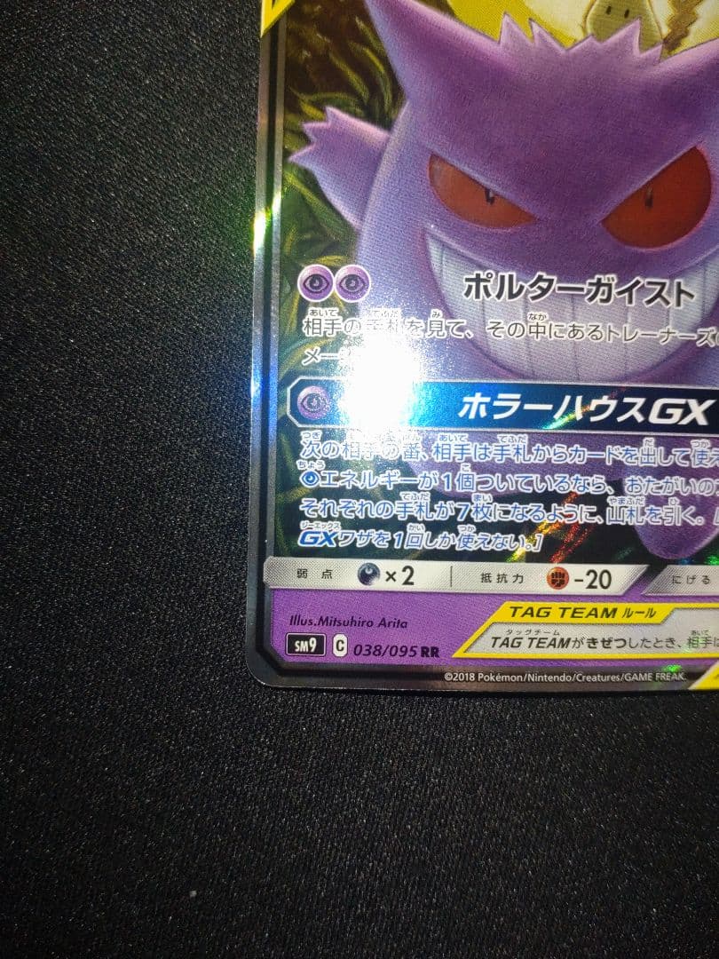 ゲンガー＆ミミッキュGX RR SM9 タッグボルト 038/095