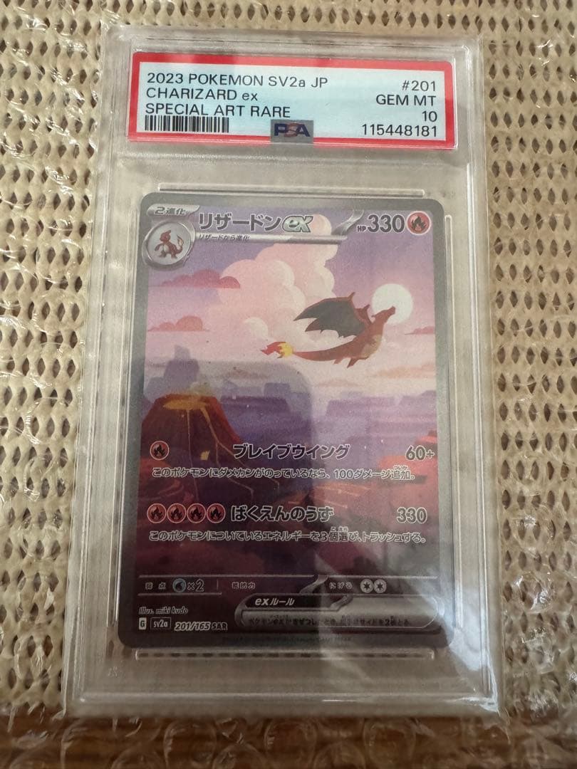 【PSA10】リザードンex SAR SV2a ポケモンカード151