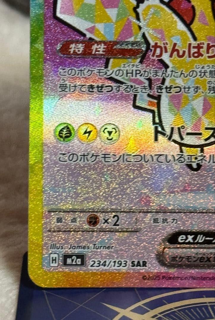 み*あ様 ポケカ　ピカチュウex SAR 234/193 MEGAドリームex