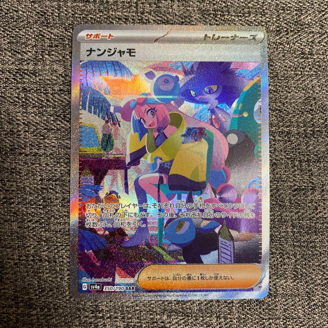 ナンジャモ SAR SV4a シャイニートレジャーex 350/190