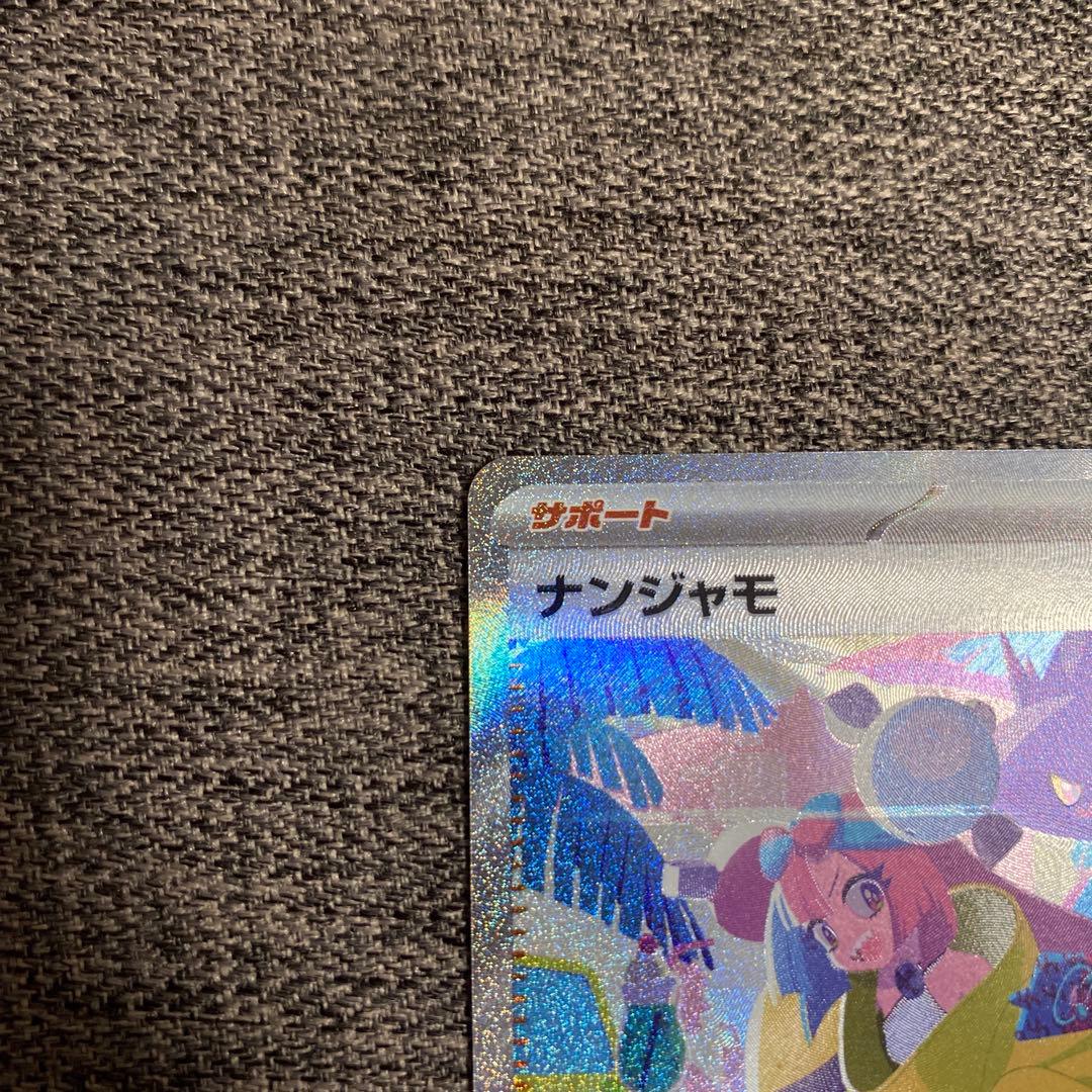 ナンジャモ SAR SV4a シャイニートレジャーex 350/190