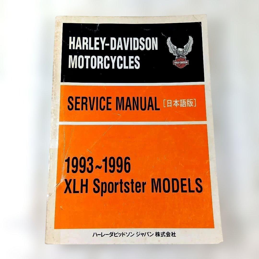 ハーレー XLH Sportster サービスマニュアル 1993-1996