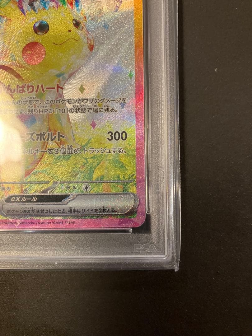 チ*ラ様 ピカチュウex SAR SV8 超電ブレイカー 132/106　PSA