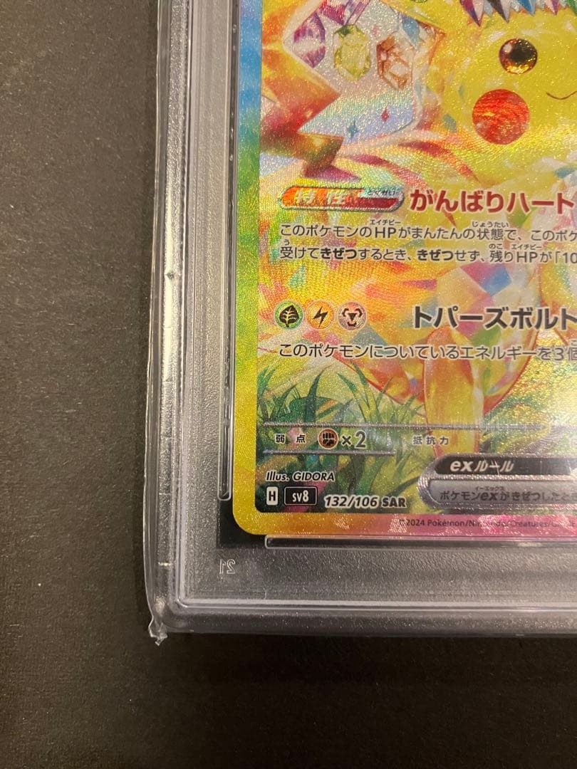 チ*ラ様 ピカチュウex SAR SV8 超電ブレイカー 132/106　PSA