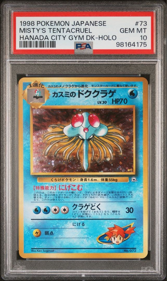 カスミのドククラゲ ポケモンジム第1弾 ハナダシティジム　PSA10 旧裏