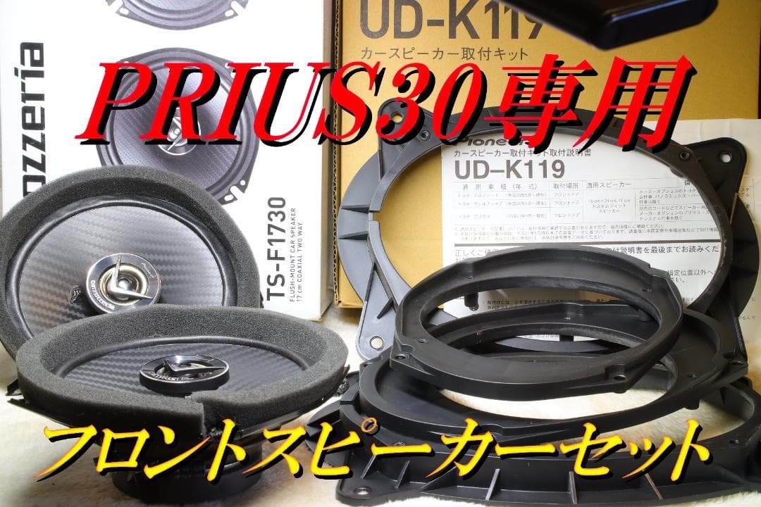 プリウス30専用設計【フロントスピーカーセット】carrozzeria 中古