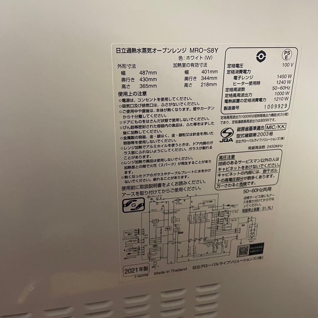 ヘルシーシェフ　HITACHI MRO-S8Yオーブンレンジ 2021年製 白