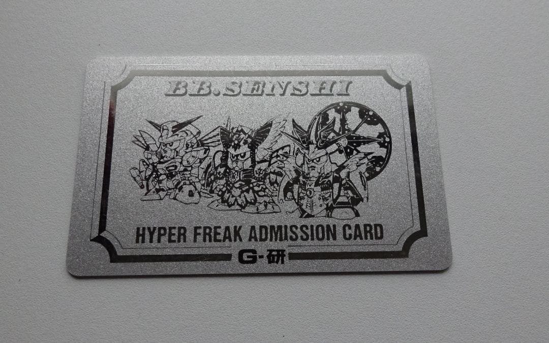 【非売品未記入】 SDガンダム BB戦士ハイパーフリーク認定証 カードダス
