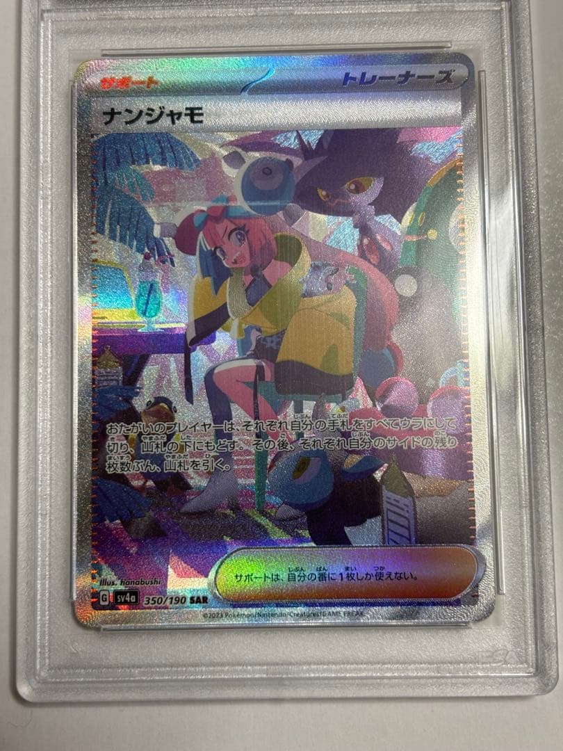 ポケモンカードゲーム ナンジャモ SAR PSA10