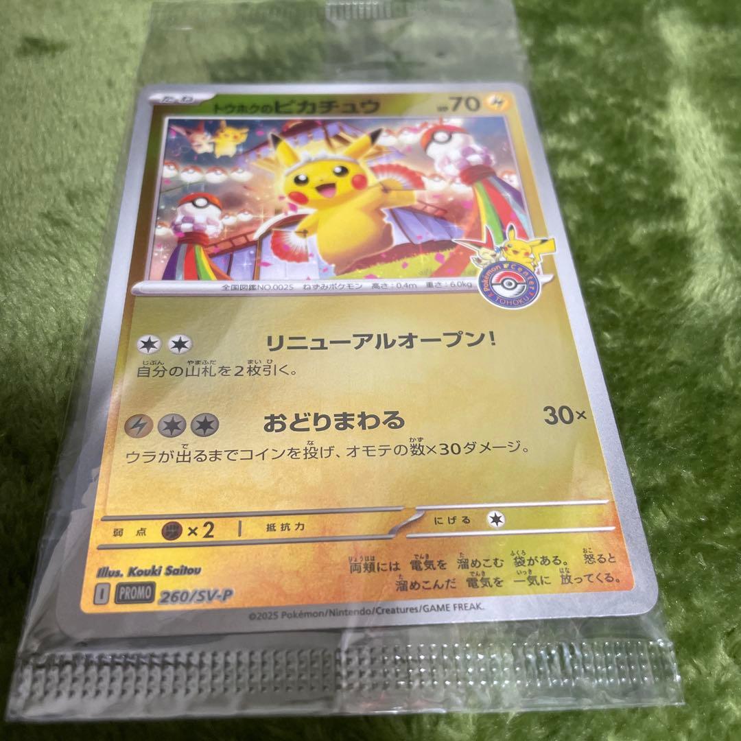 ポケモンカード　未開封　トウホクのピカチュウ