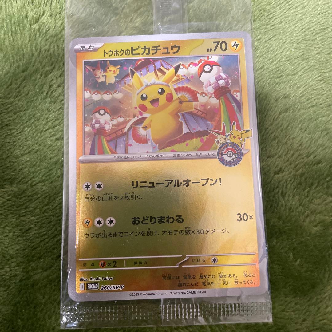 ポケモンカード　未開封　トウホクのピカチュウ