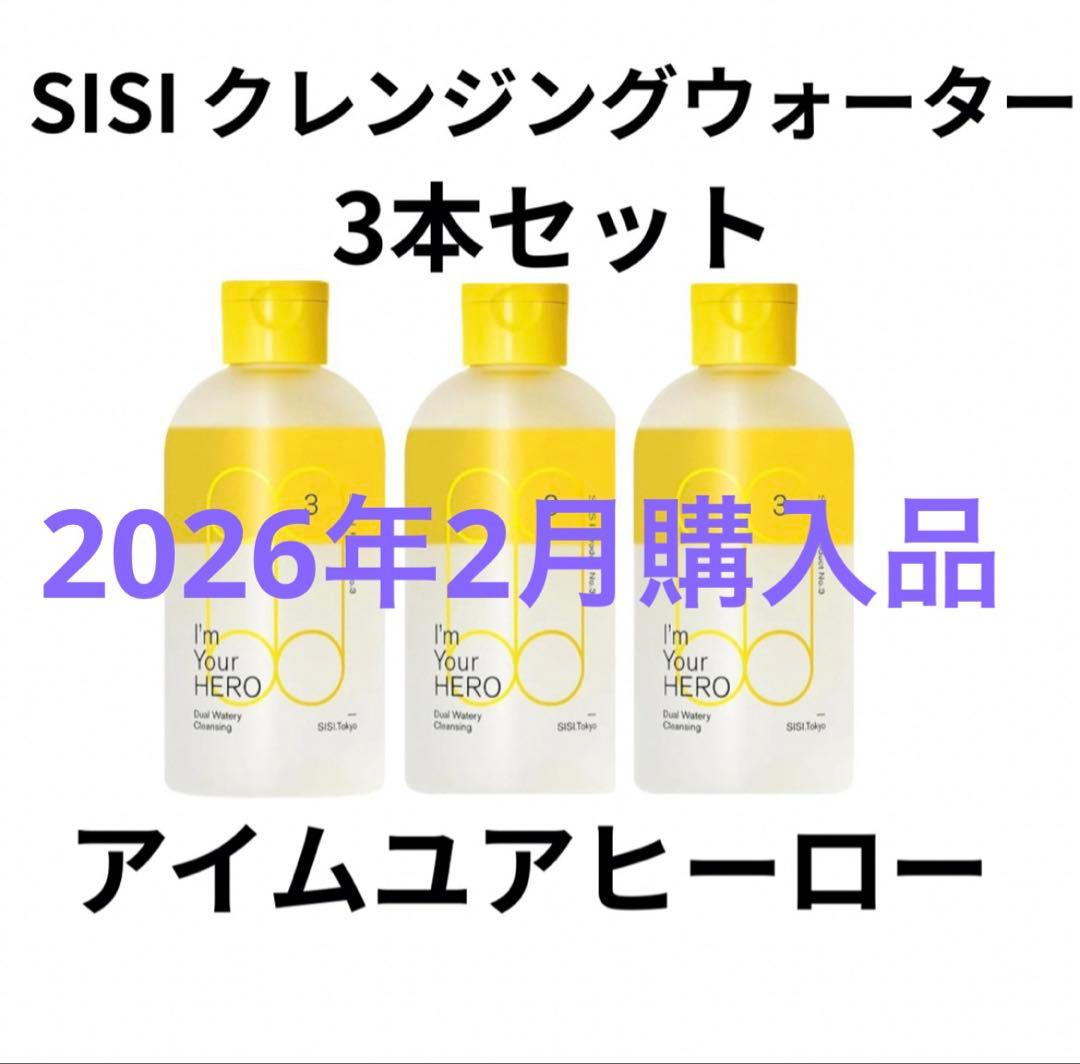 S*p様 未使用新品箱付き★リピーター★アイムユアヒーロー3本セット★SISIク