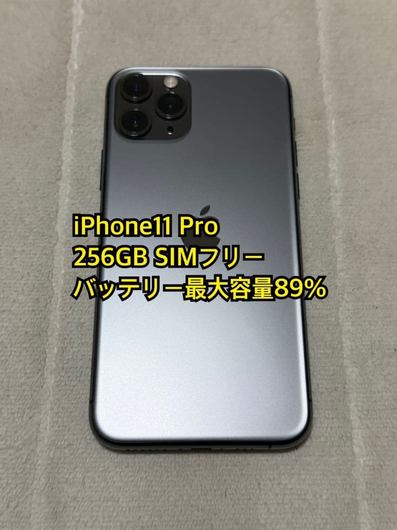 iPhone11 Pro 256GB SIMフリー