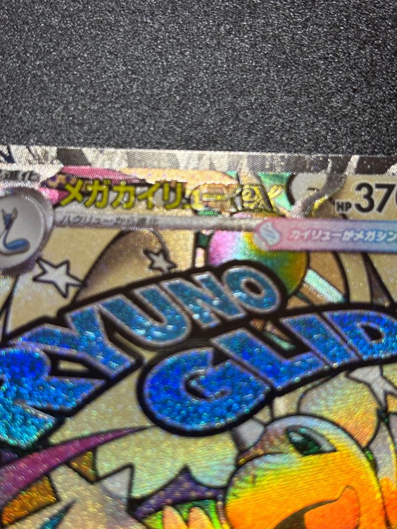 【中国語エラー】メガカイリューex MA