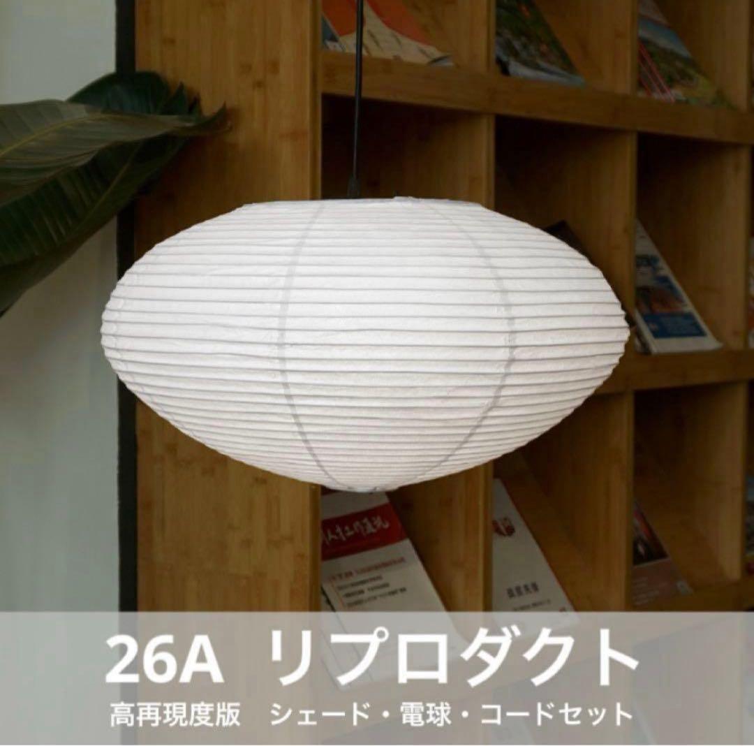 ◎新品◎ 26A　高再現度版　リプロダクト　照明セット　ペンダントライト