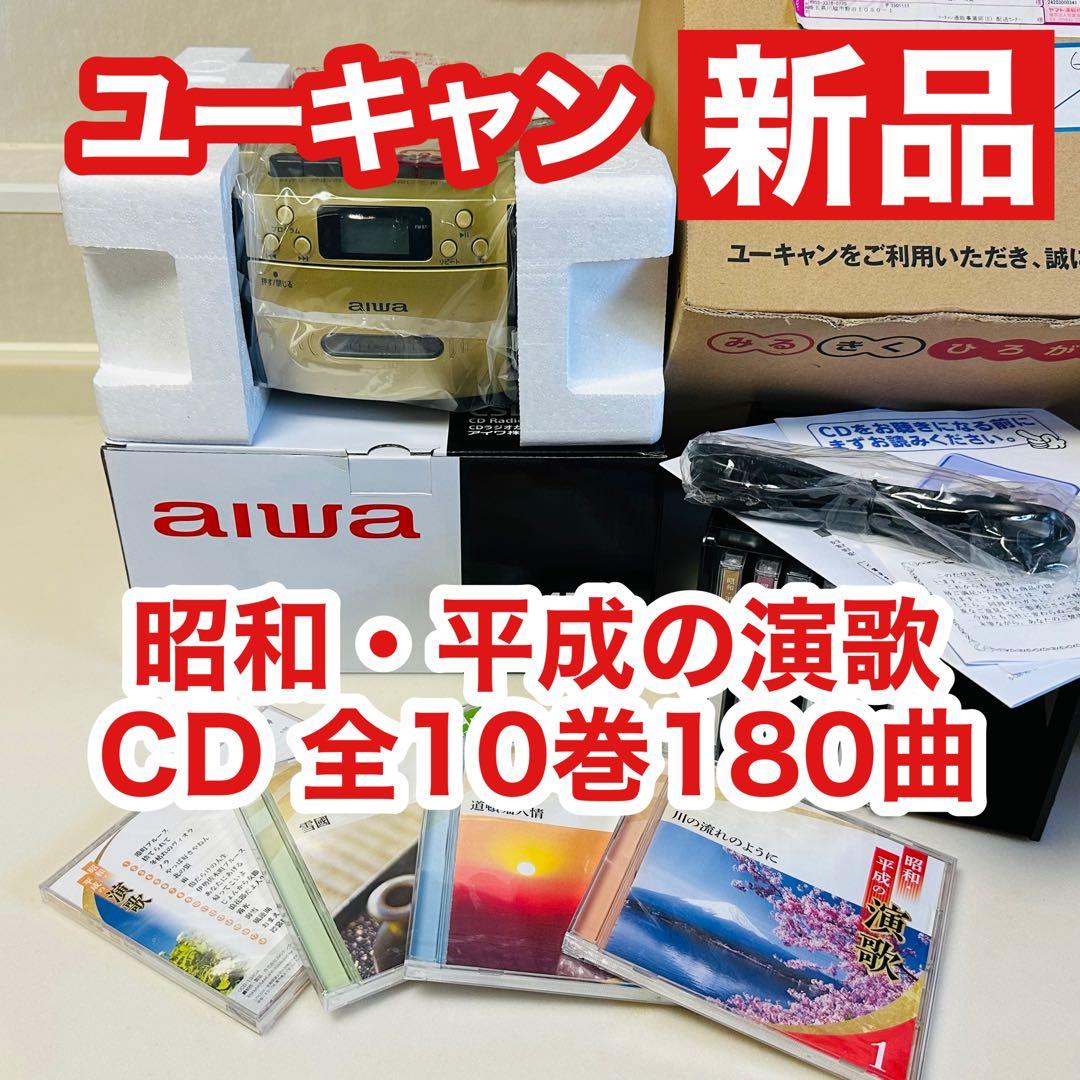 未使用　ユーキャン 昭和・平成の演歌CDラジカセ付き