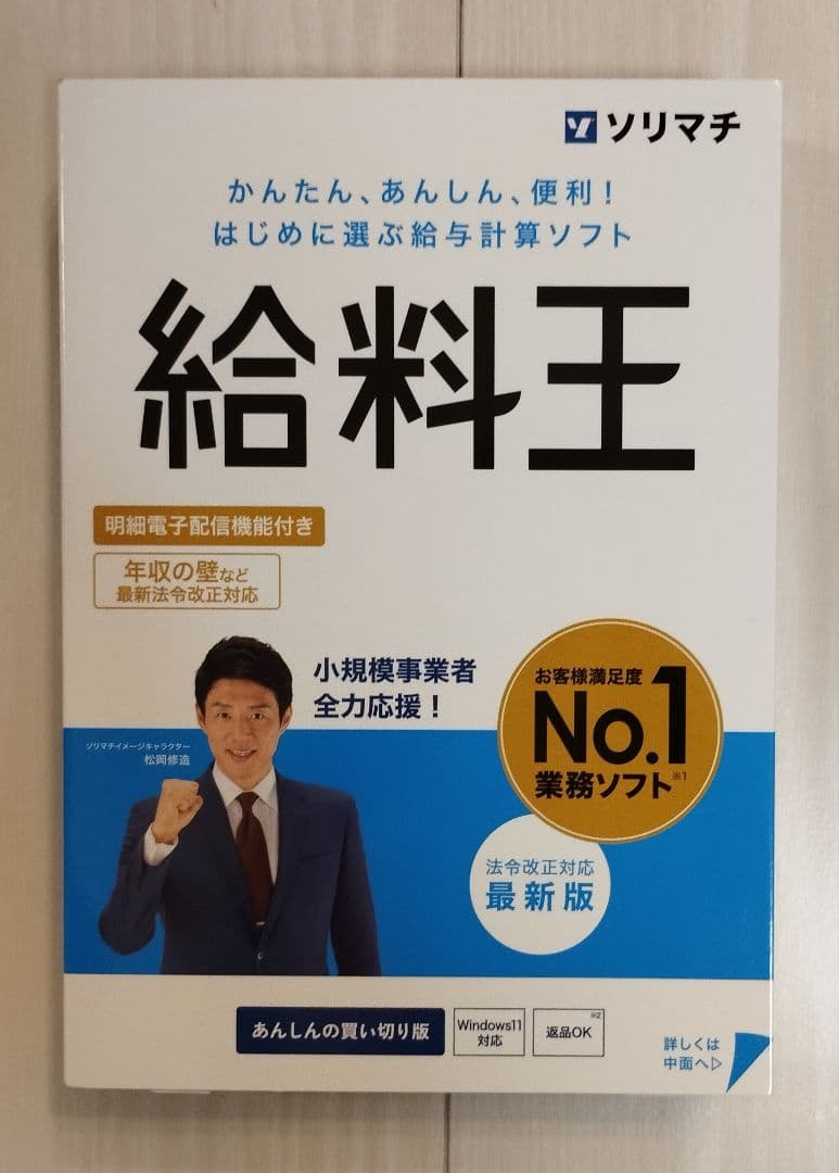 ソリマチ 給料王25 法令改正対応最新版