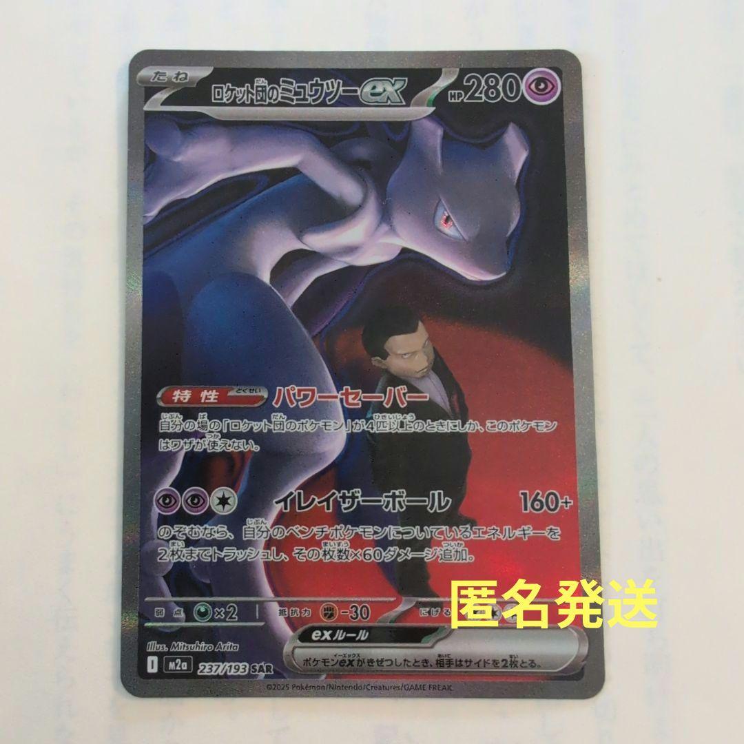ポケカ　メガドリームex　ロケット団のミュウツーex sar