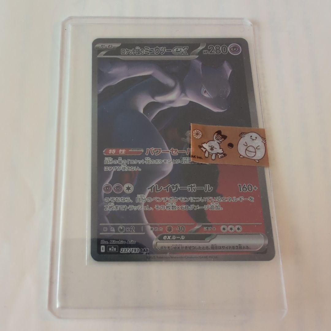 ポケカ　メガドリームex　ロケット団のミュウツーex sar