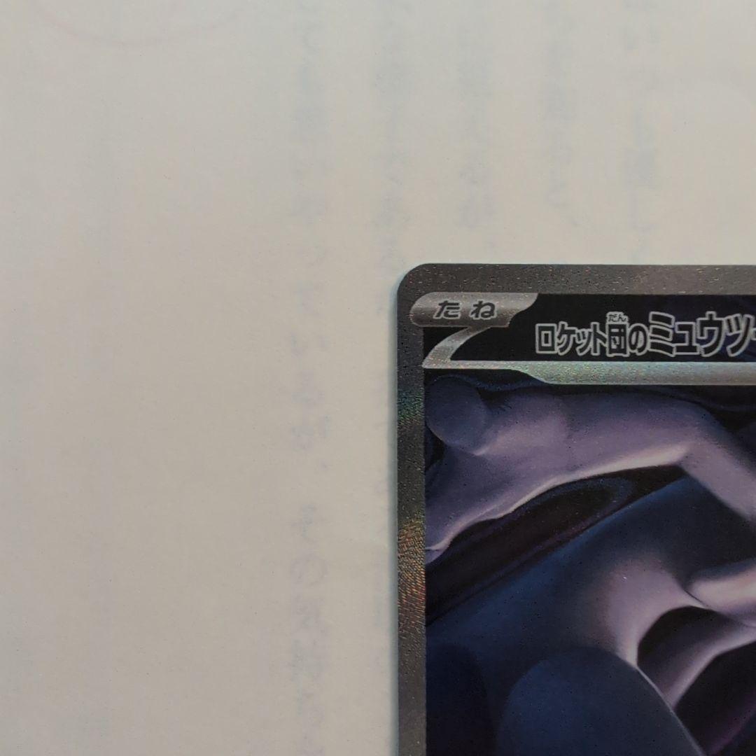 ポケカ　メガドリームex　ロケット団のミュウツーex sar