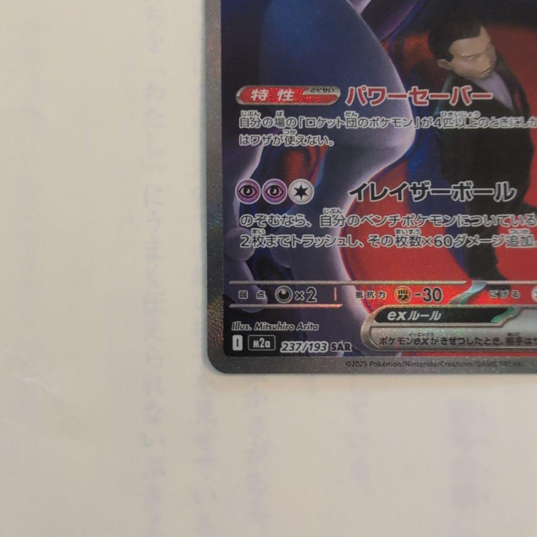 ポケカ　メガドリームex　ロケット団のミュウツーex sar