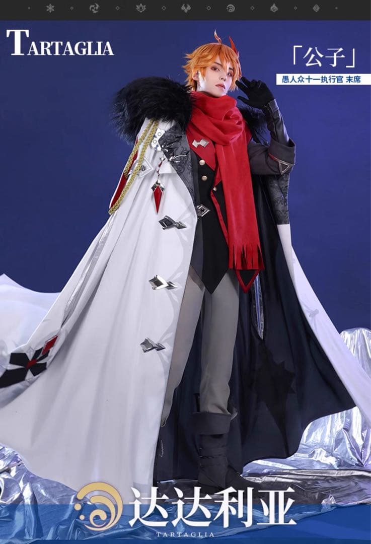 三分妄想　原神 タルタリヤ 公子　ファデュイ　衣装+コート