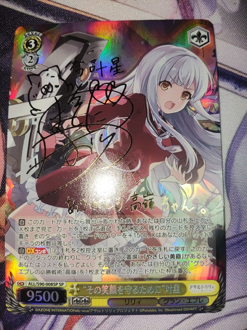 ヴァイス　アサルトリリィ　その笑顔を守るために　叶星　spサイン