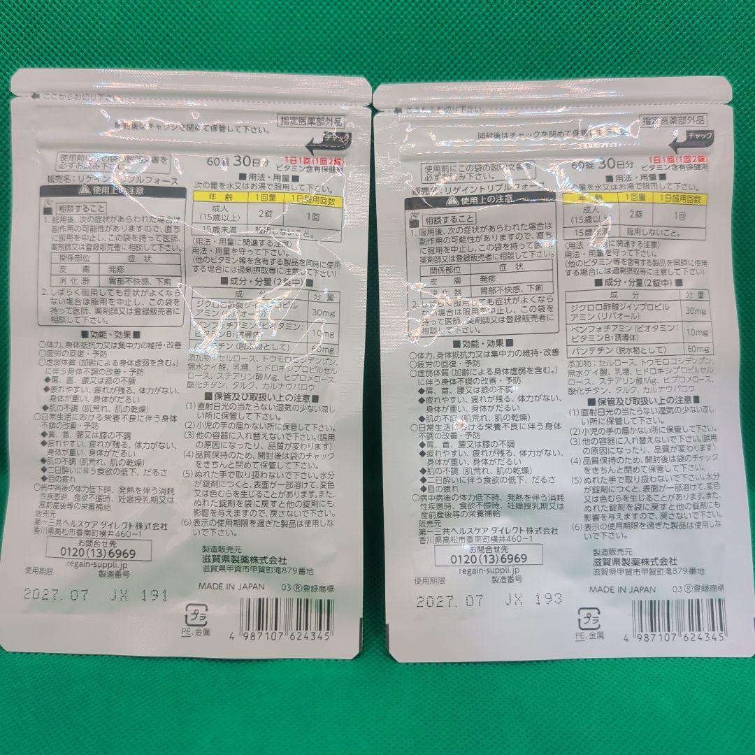 リゲイントリプルフォース