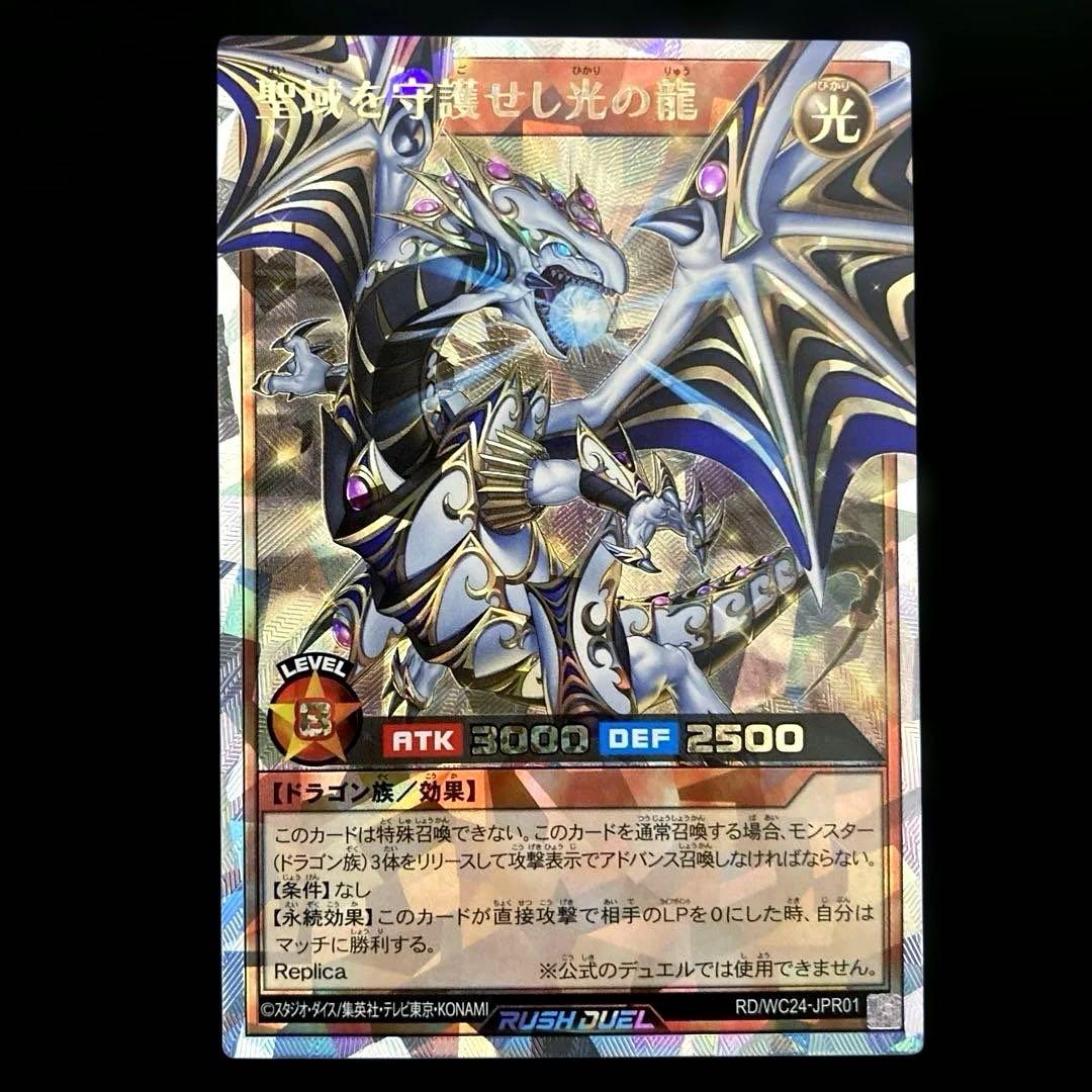 ⚠️かなり際どい5つ目⚠️ 遊戯王　聖域を守護せし光の龍　オーバーラッシュレア　1枚