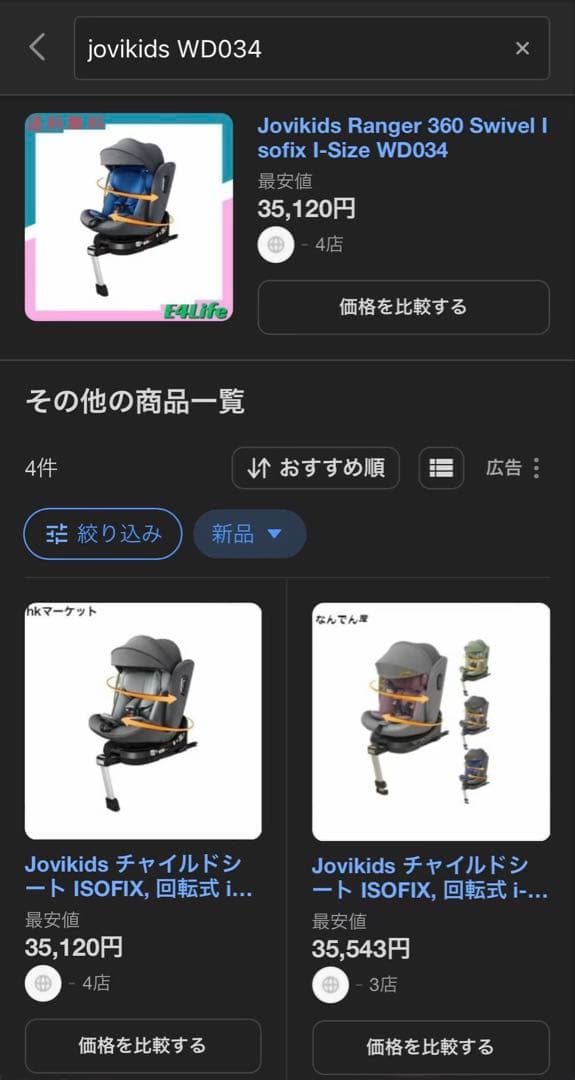 一回しか使ってなかったJovikids 回転式チャイルドシート日差しカバー付き