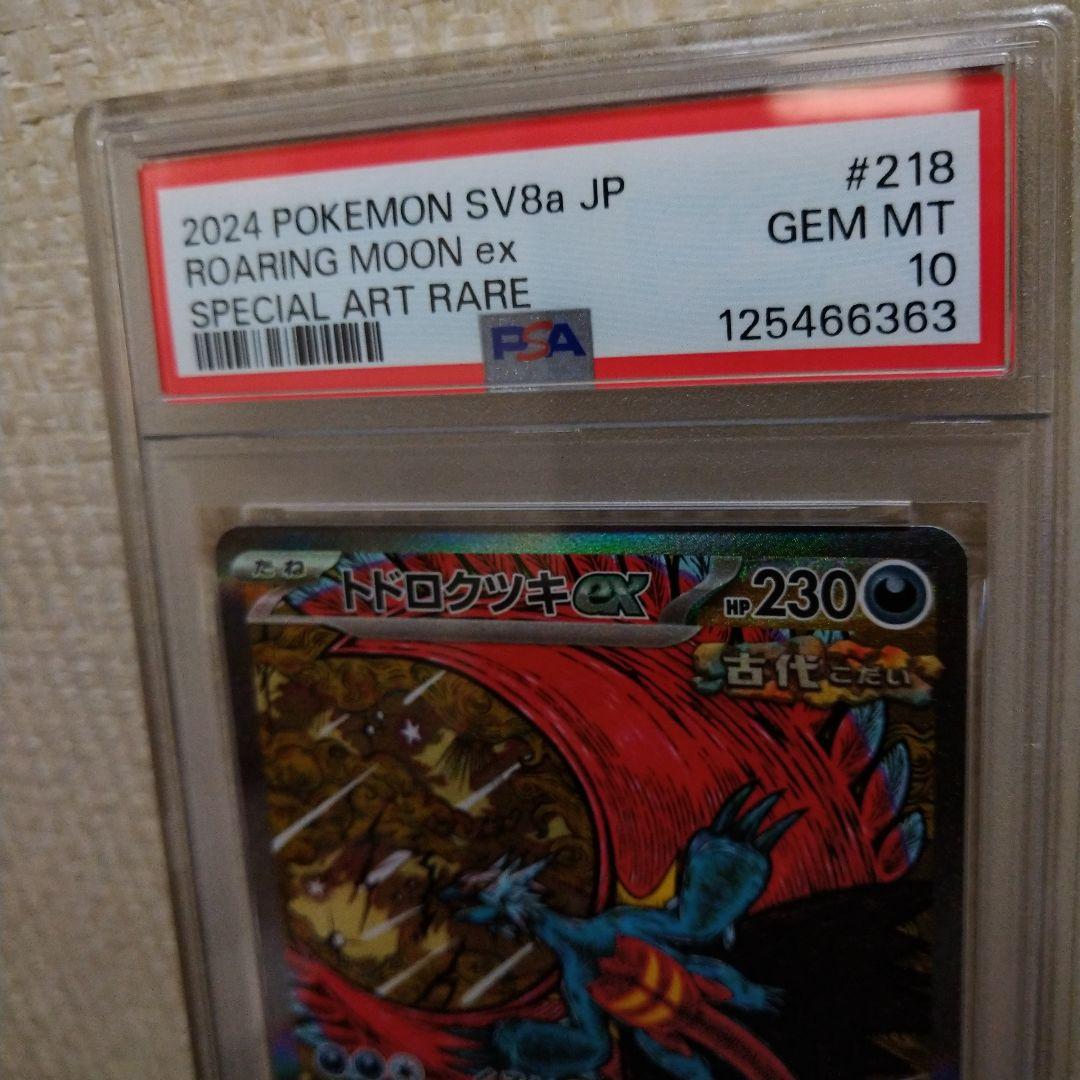 ✨テラスタルフェス✨、SARトドロクツキPSA鑑定10❗❗早い者勝ちです❗❗