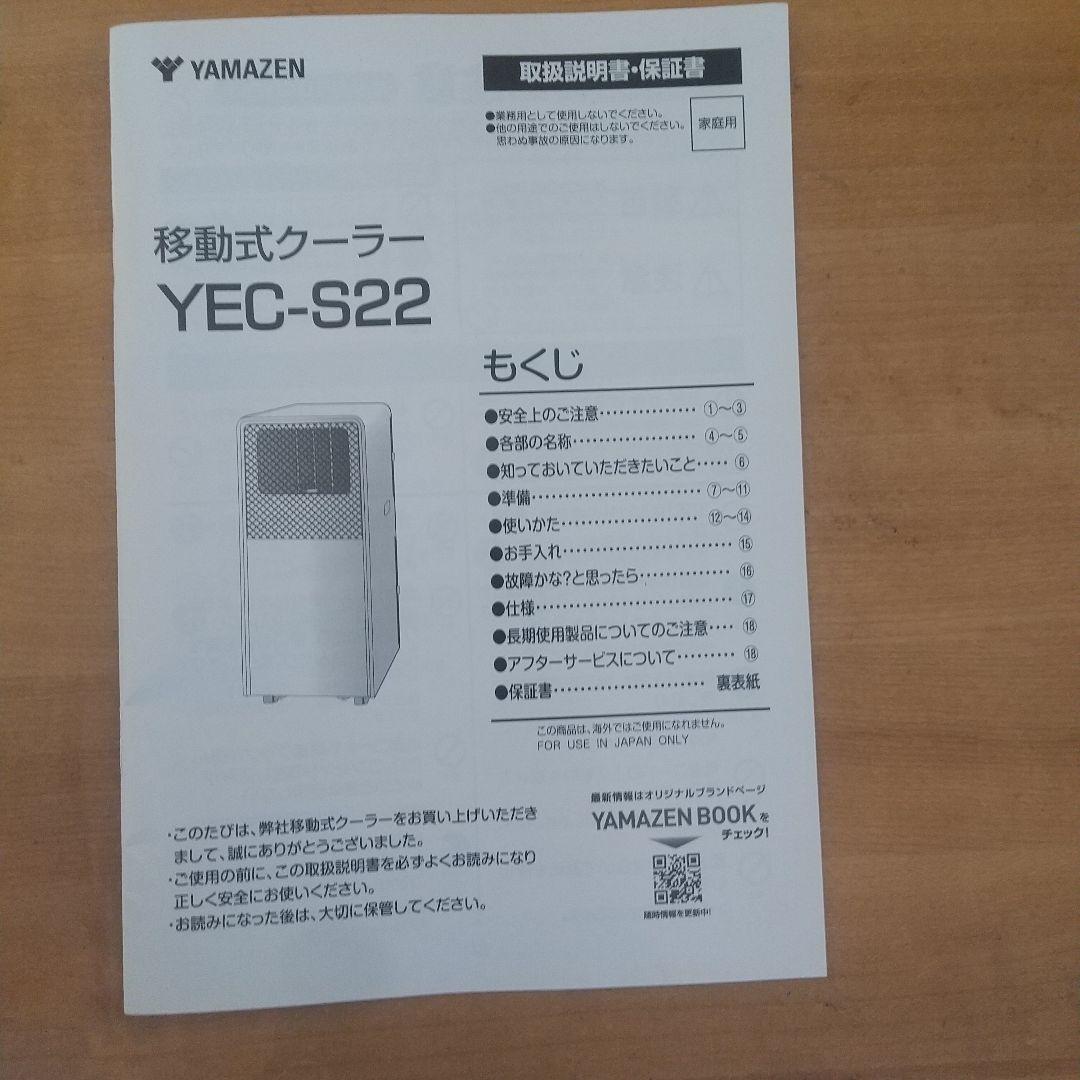 YAMAZEN 移動式クーラー YEC-S22