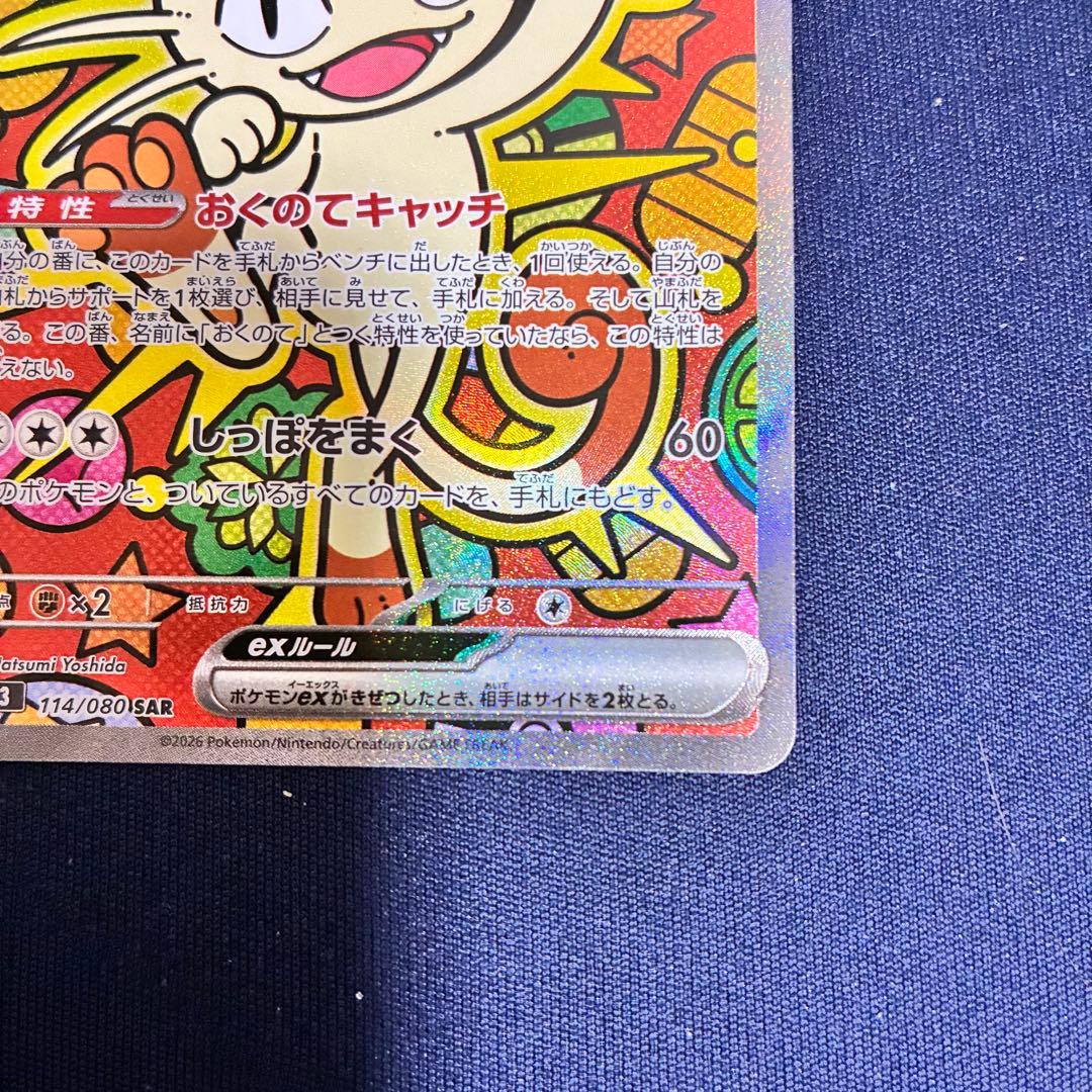 ニャース ex SAR 114/080